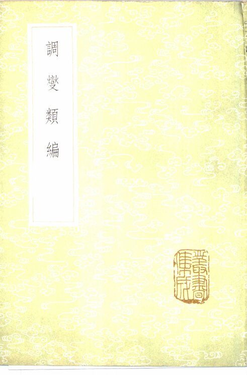 调燮类编 封面