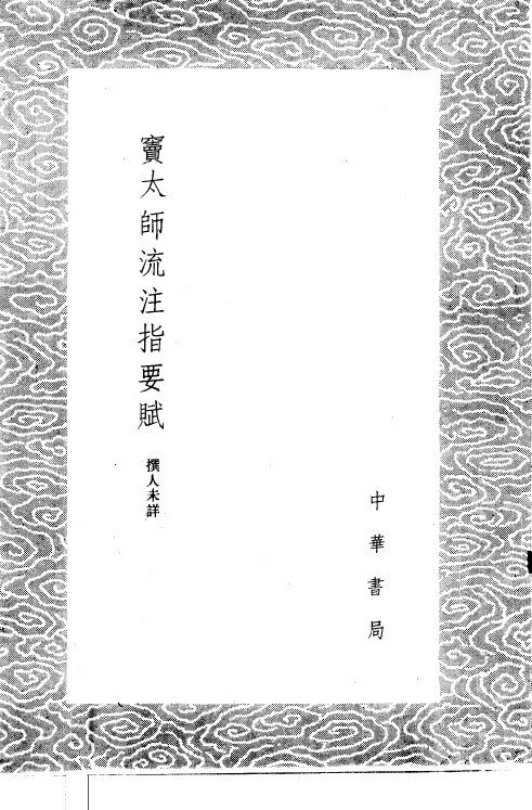 窦太师流注指要赋 封面