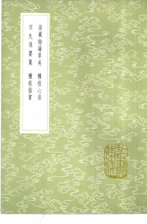 海藏癍论萃英 封面
