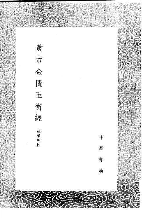 黄帝金匮玉衡经 封面