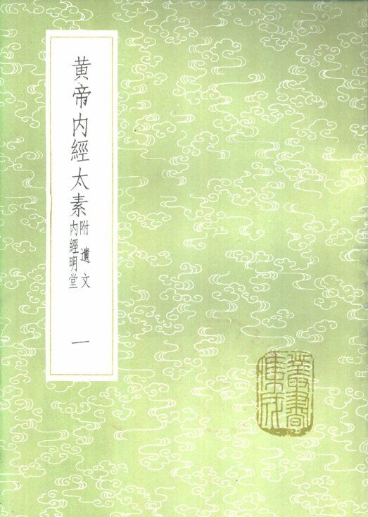 黄帝内经太素  附遗文内经明堂  一至六册 封面