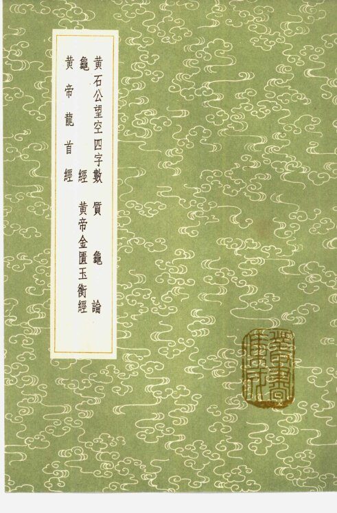 黄石公望空四字数  质龟论  龟经  黄帝金匮玉衡经  黄帝龙首经 封面