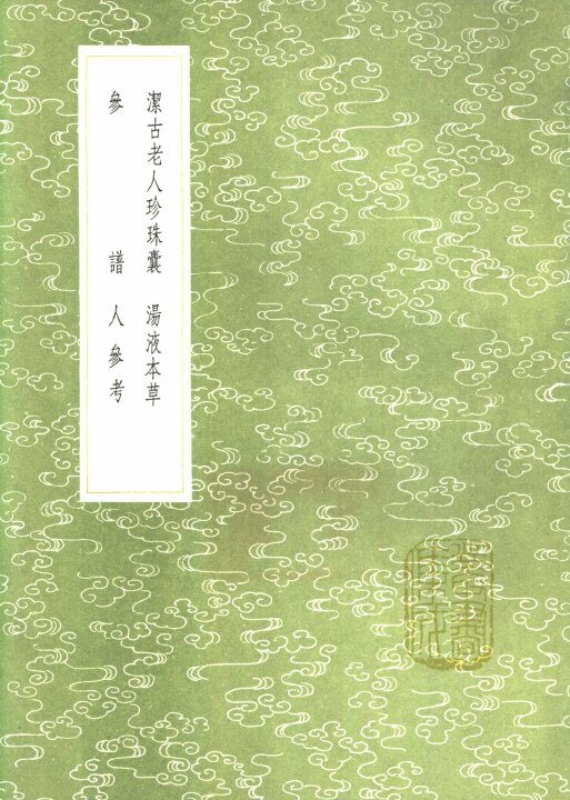 洁古老人珍珠囊 封面