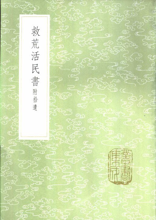 救荒活民书  附拾遗 封面