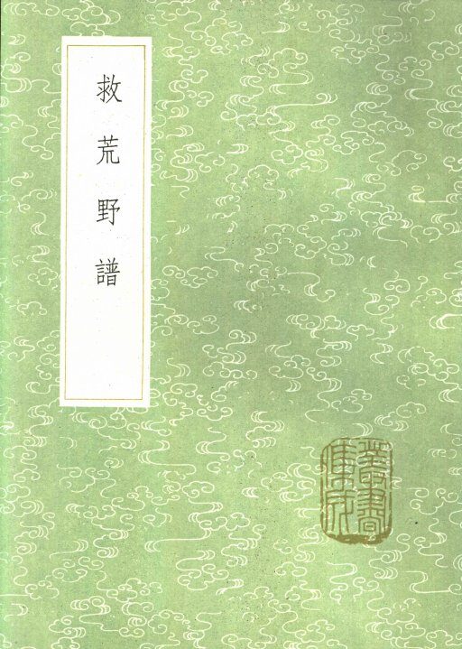 救荒野谱 封面