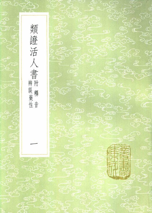 类证活人书  附释音辨误药性  一至二册 封面