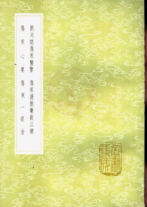 刘河间伤寒医鉴 封面