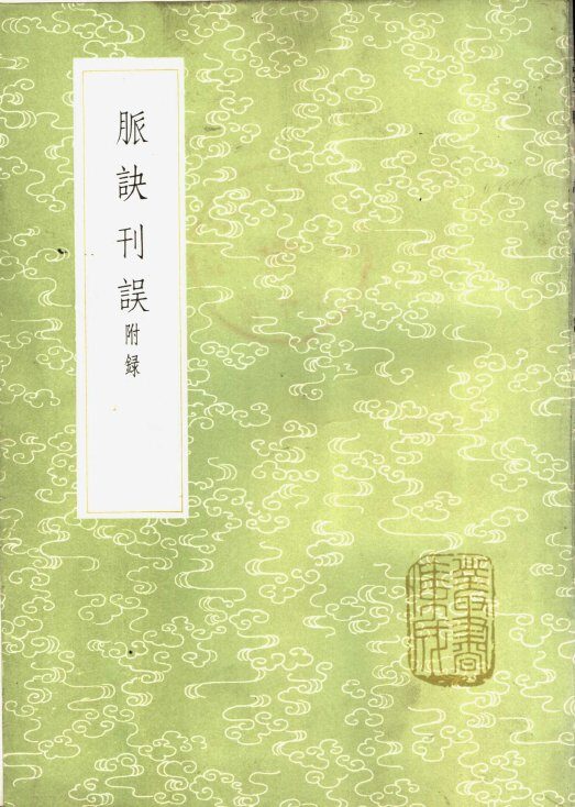 脉诀刊误  附录 封面