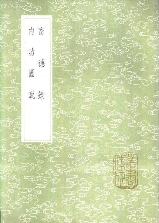 内功图说 封面