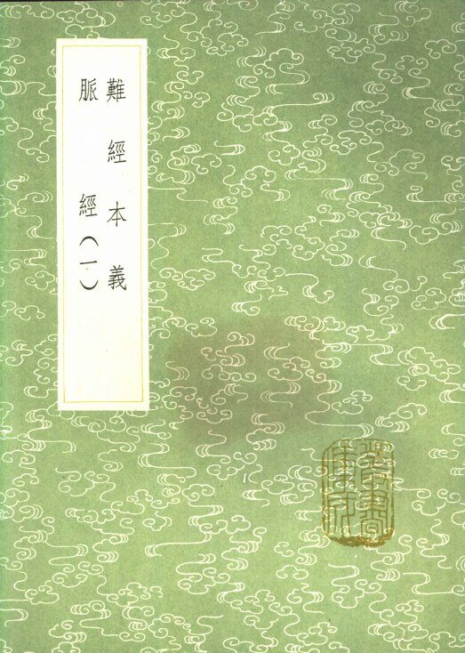 难经本义  脉经  第1卷 封面