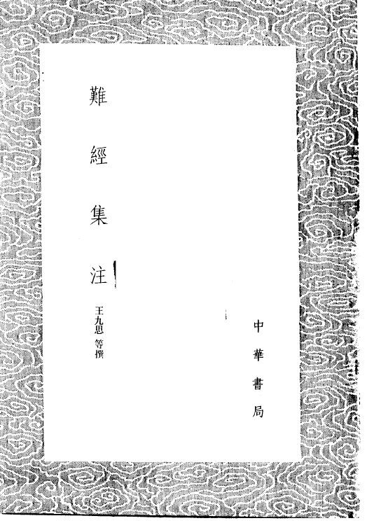 难经集注 封面