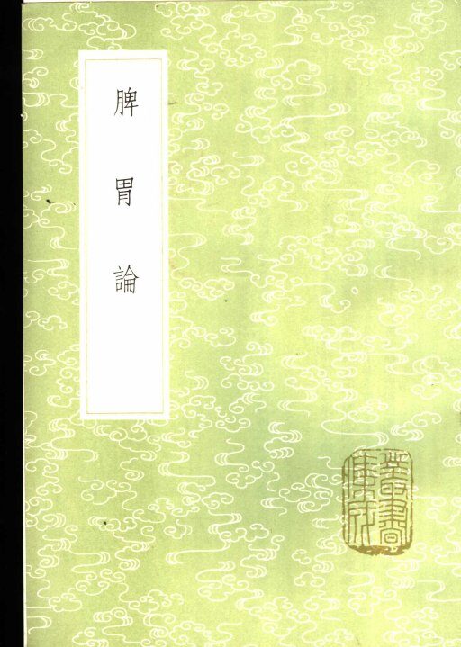 脾胃论 封面