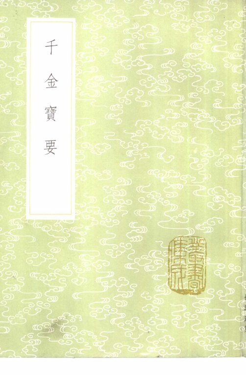千金宝要 封面