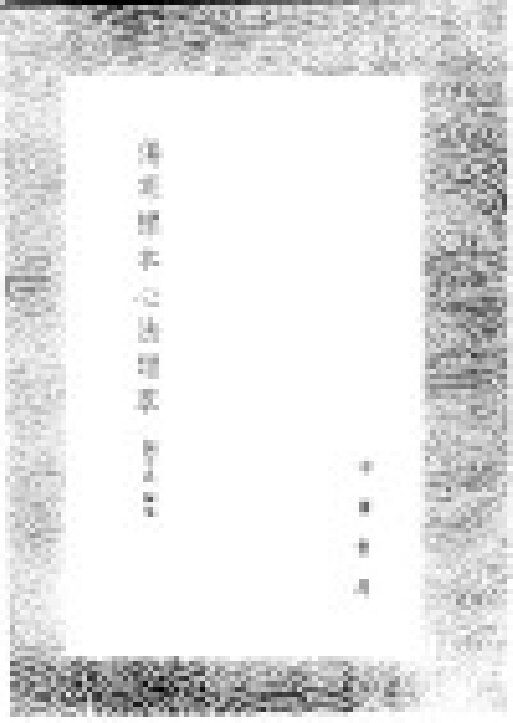 伤寒标本心法类萃 封面