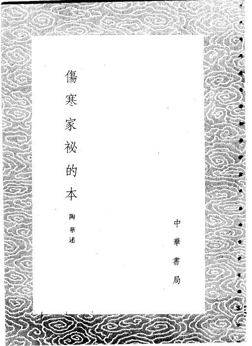 伤寒家秘的本 封面