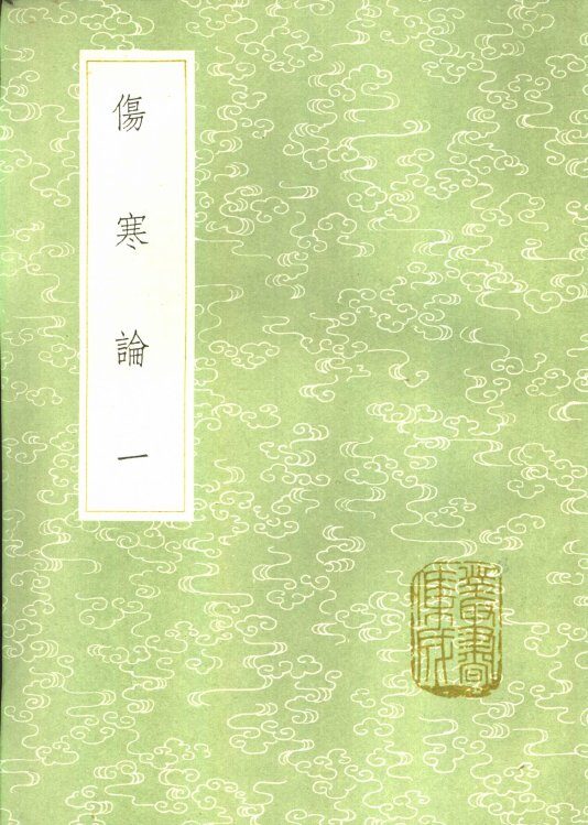 伤寒论  第1卷 封面