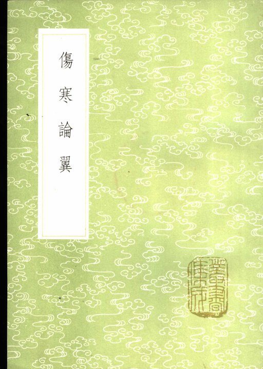 伤寒论翼 封面