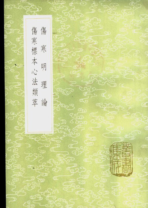 伤寒明理论 封面