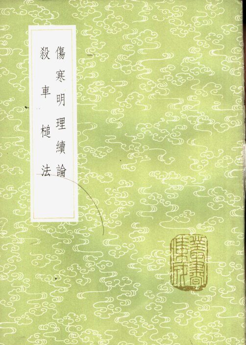 伤寒明理续论 封面