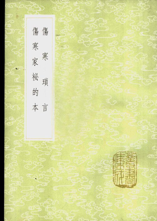 伤寒琐言 封面