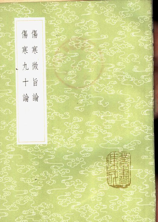 伤寒微旨论 封面