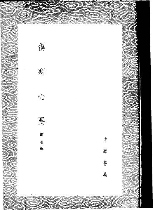 伤寒心要 封面