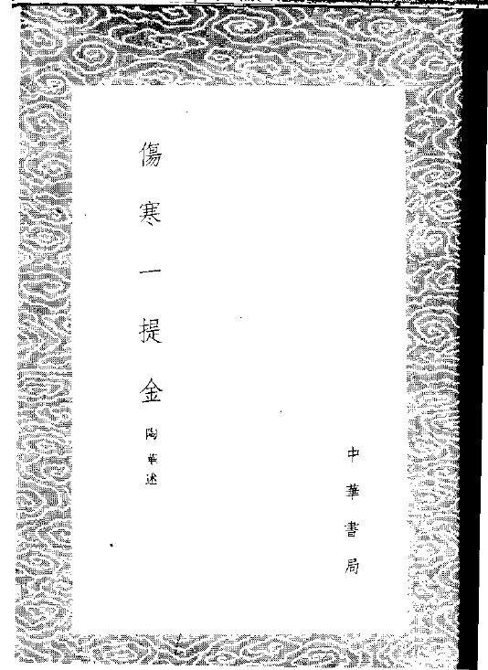 伤寒一提金 封面