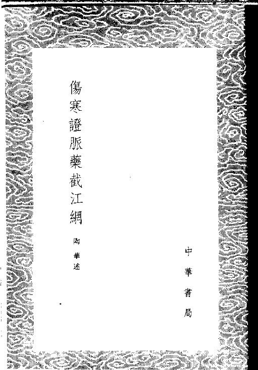 伤寒证脉药截江纲 封面
