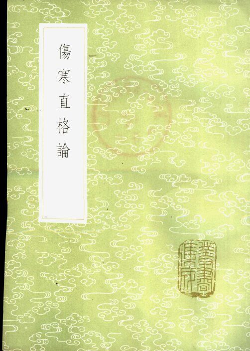伤寒直格论 封面