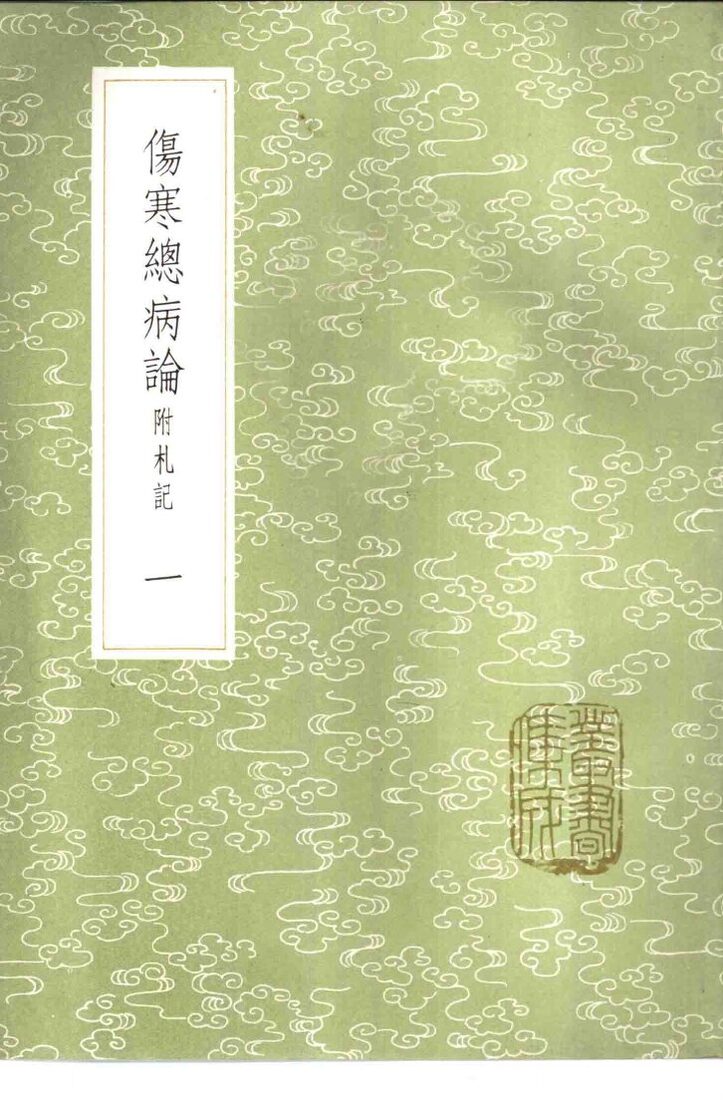 伤寒总病论  附札记  1-2册 封面