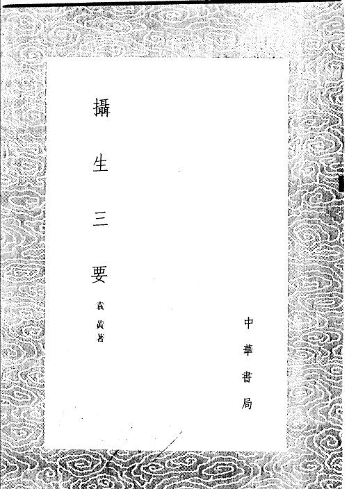摄生三要 封面