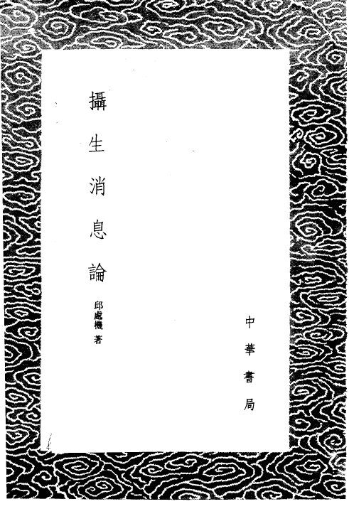 摄生消息论 封面