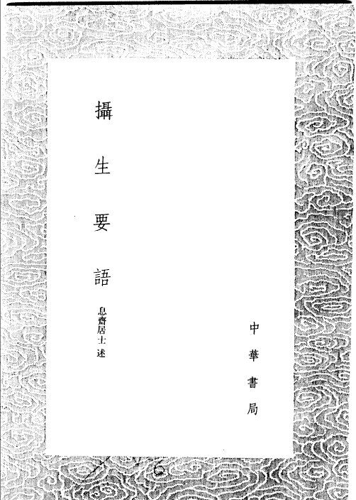 摄生要语 封面