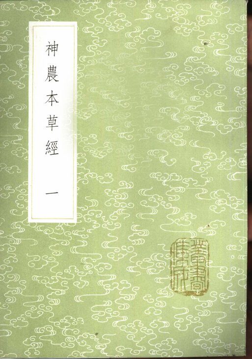 神农本草经  1-2册 封面