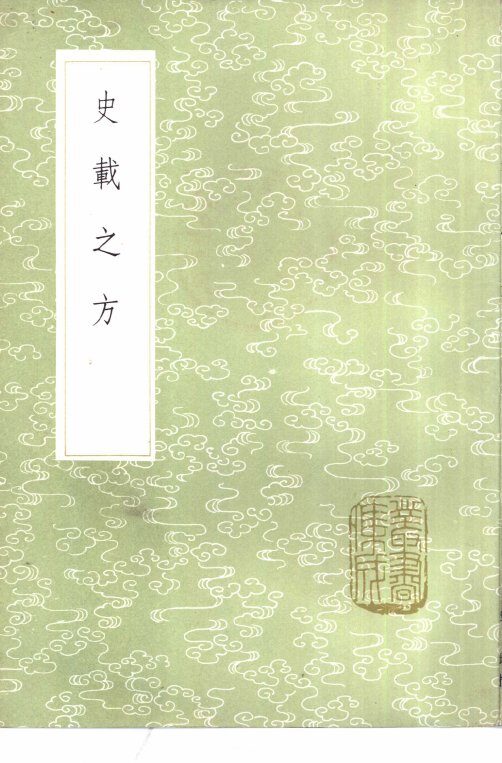 史载之方 封面