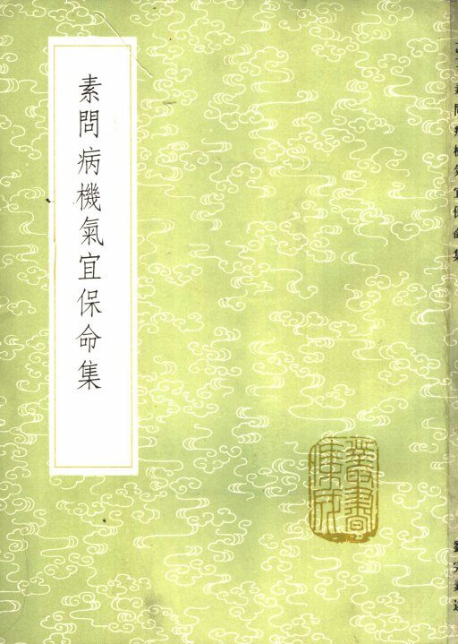 素问病机气宜保命集 封面