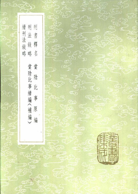棠阴比事续编  补编 封面