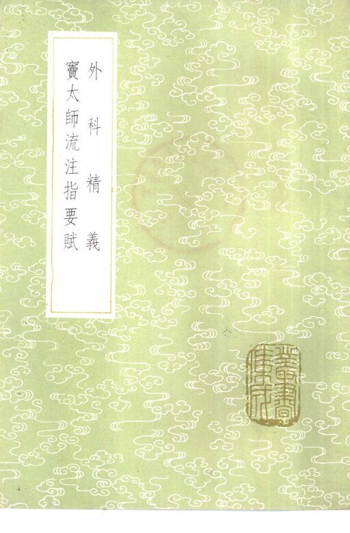 外科精义 封面