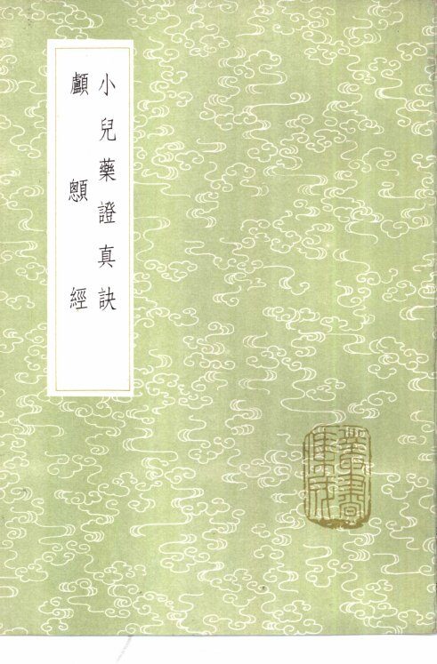 小儿药证真诀 封面