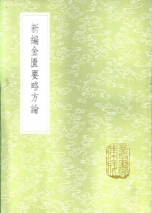 新编金匮要略方论 封面