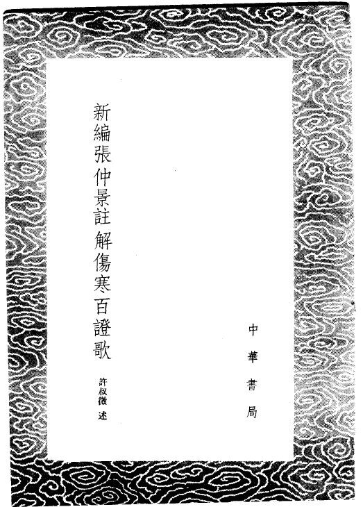 新编张仲景注解伤寒百证歌 封面