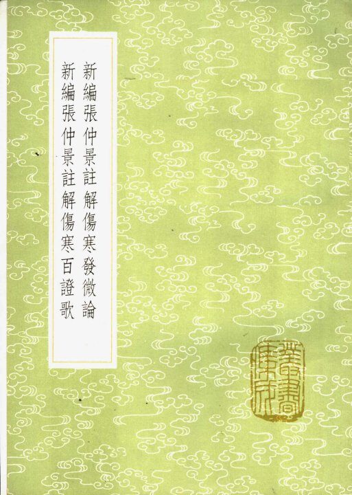 新编张仲景注解伤寒发微论 封面