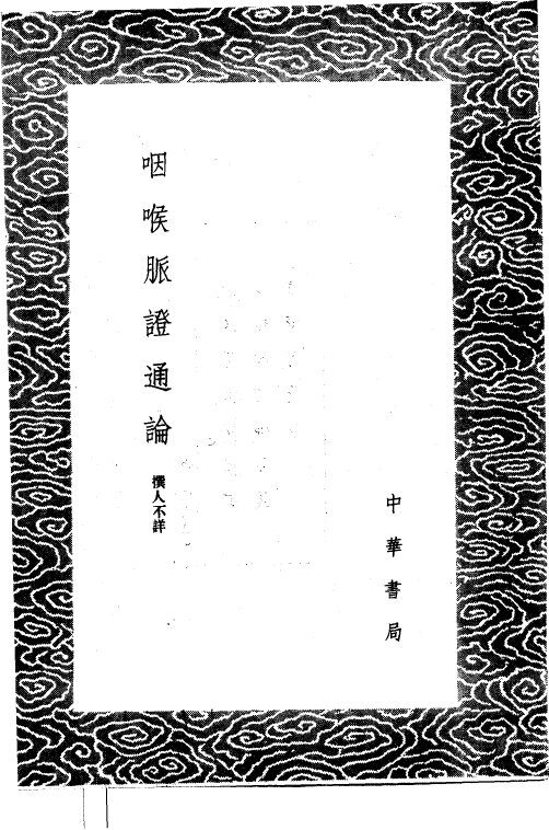 咽喉脉证通论 封面