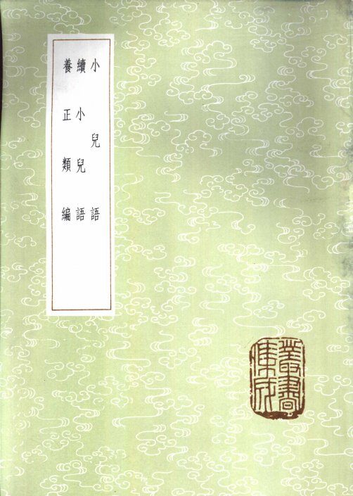养正类编 封面