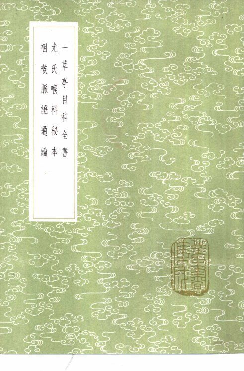 一草亭目科全书  异授眼科 封面