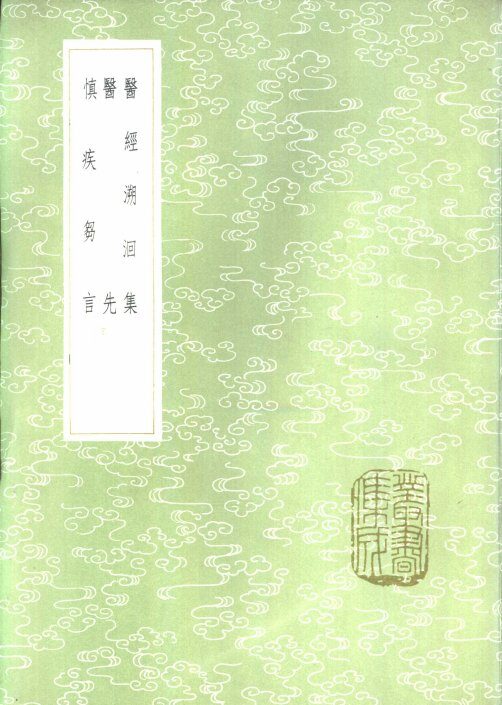 医经溯洄集 封面