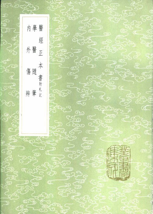 医经正本书  附札记 封面