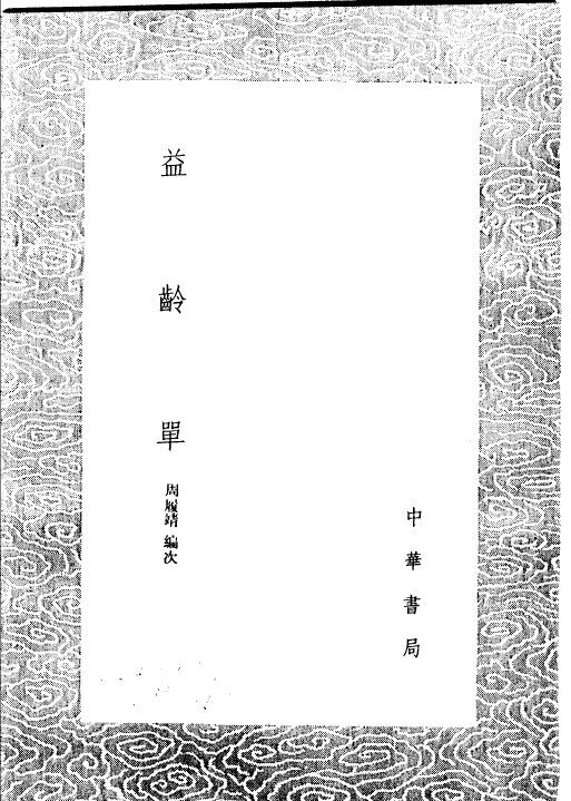 益龄单 封面