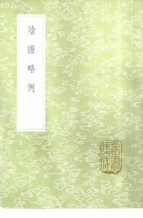 阴证略例 封面