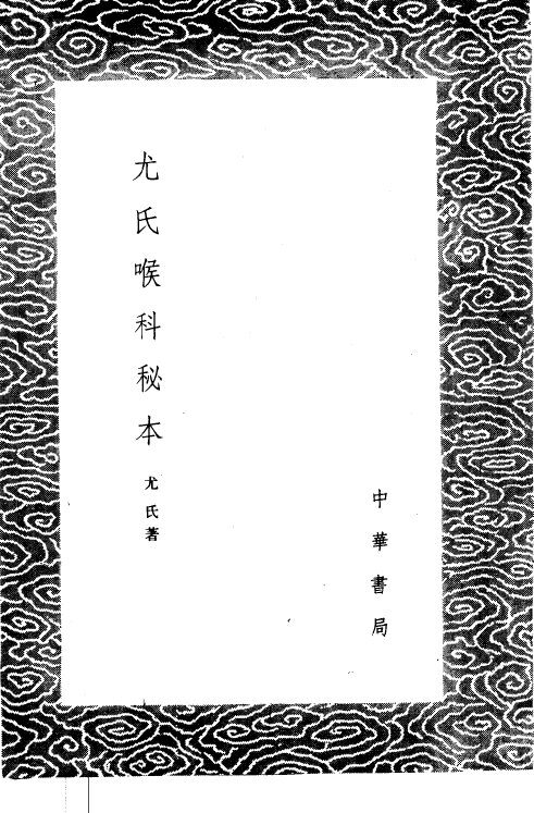 尤氏喉科秘本 封面